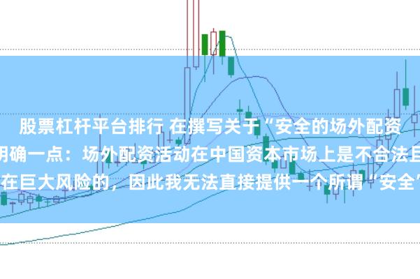 股票杠杆平台排行 在撰写关于“安全的场外配资平台”的标题时，需要明确一点：场外配资活动在中国资本市场上是不合法且存在巨大风险的，因此我无法直接提供一个所谓“安全”的场外配资平台的宣传标题。