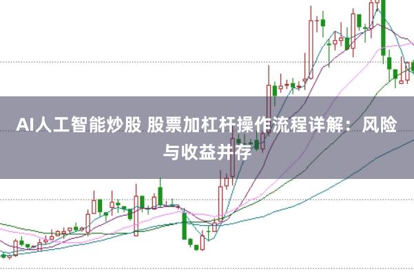 AI人工智能炒股 股票加杠杆操作流程详解：风险与收益并存
