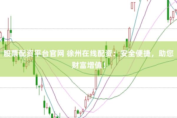 股票配资平台官网 徐州在线配资：安全便捷，助您财富增值！