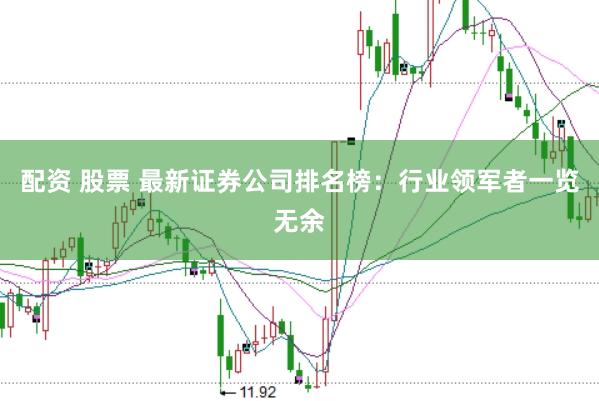 配资 股票 最新证券公司排名榜：行业领军者一览无余