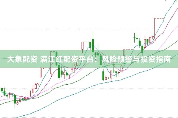 大象配资 满江红配资平台：风险预警与投资指南
