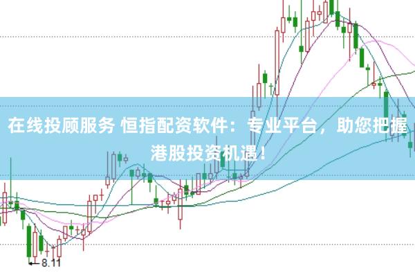在线投顾服务 恒指配资软件：专业平台，助您把握港股投资机遇！