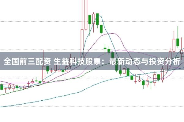 全国前三配资 生益科技股票：最新动态与投资分析