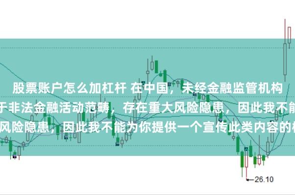 股票账户怎么加杠杆 在中国，未经金融监管机构许可的在线配资平台属于非法金融活动范畴，存在重大风险隐患，因此我不能为你提供一个宣传此类内容的标题。