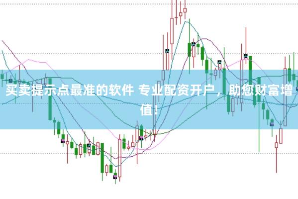 买卖提示点最准的软件 专业配资开户，助您财富增值！