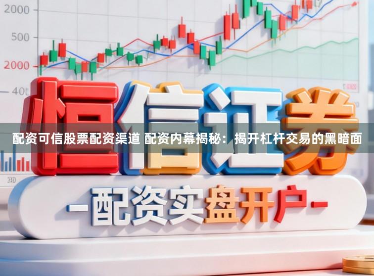 配资可信股票配资渠道 配资内幕揭秘:揭开杠杆交易的黑暗面