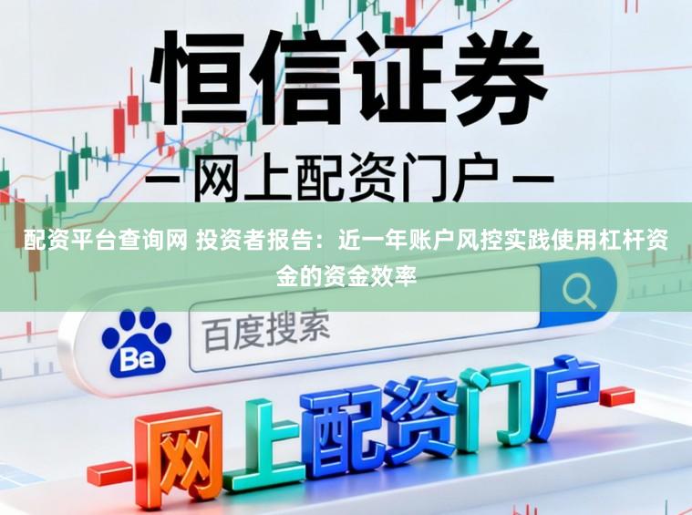 配资平台查询网 投资者报告：近一年账户风控实践使用杠杆资金的资金效率