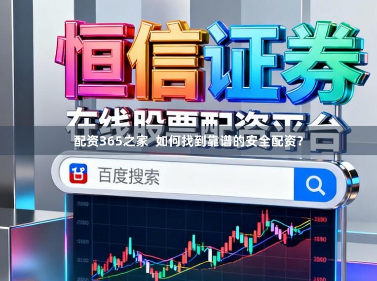 配资365之家 如何找到靠谱的安全配资?