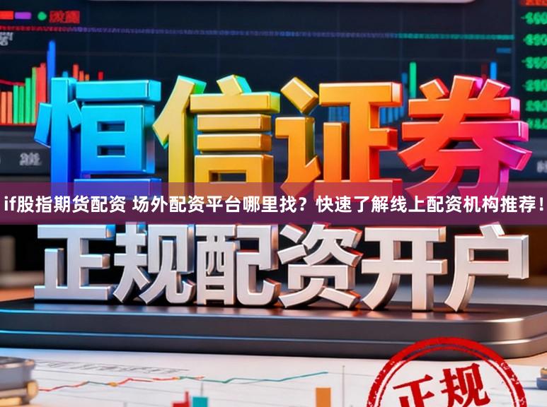 if股指期货配资 场外配资平台哪里找?快速了解线上配资机构推荐!