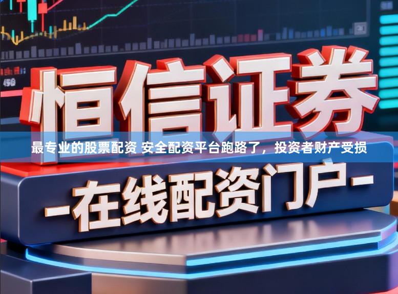 最专业的股票配资 安全配资平台跑路了，投资者财产受损