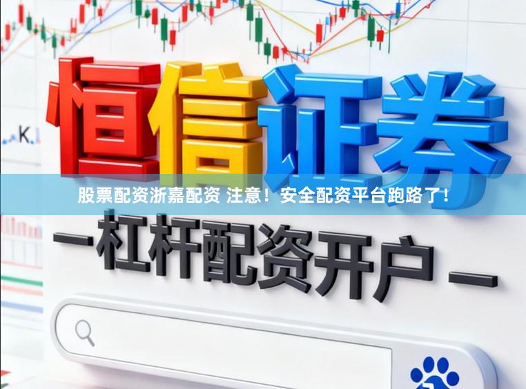 股票配资浙嘉配资 注意！安全配资平台跑路了！