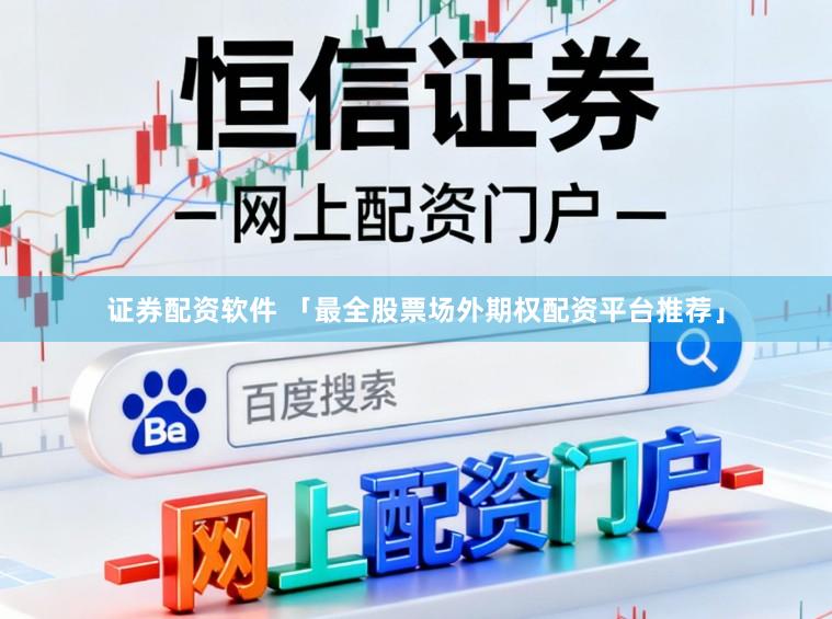 证券配资软件 「最全股票场外期权配资平台推荐」