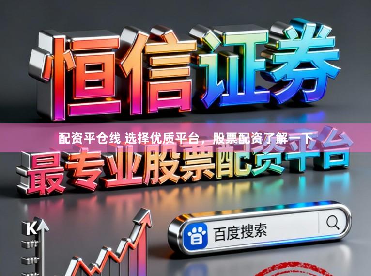 配资平仓线 选择优质平台，股票配资了解一下