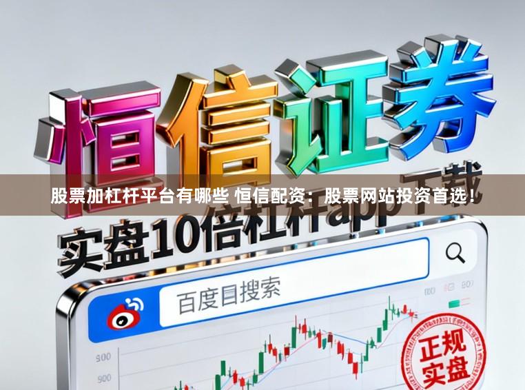 股票加杠杆平台有哪些 恒信配资：股票网站投资首选！