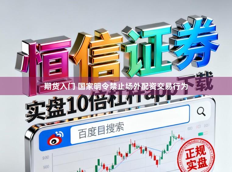 期货入门 国家明令禁止场外配资交易行为