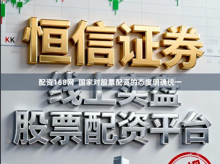 配资168网  国家对股票配资的态度明确统一