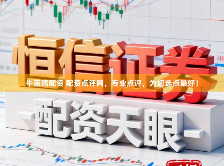 牛策略配资 配资点评网，专业点评，为您选点最好！