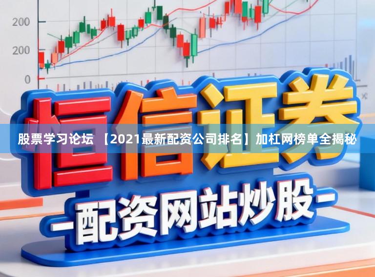 股票学习论坛 【2021最新配资公司排名】加杠网榜单全揭秘