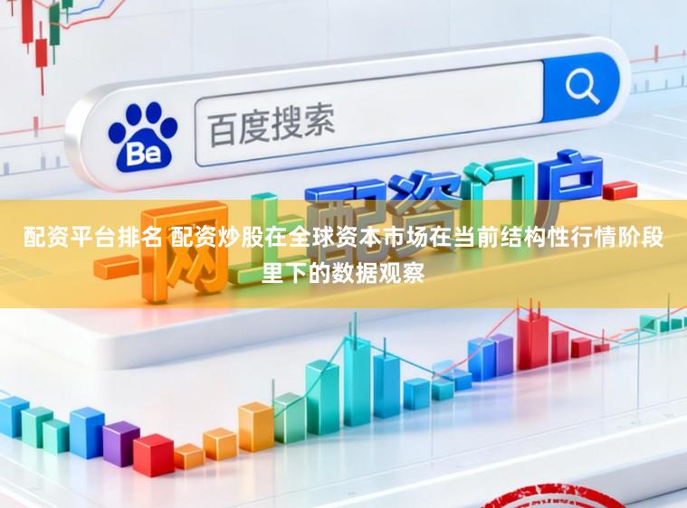 配资平台排名 配资炒股在全球资本市场在当前结构性行情阶段里下的数据观察