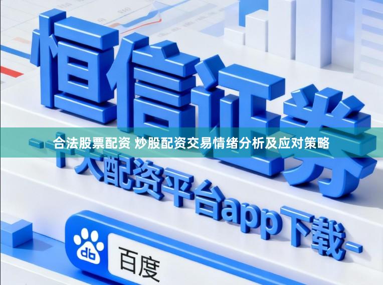 合法股票配资 炒股配资交易情绪分析及应对策略