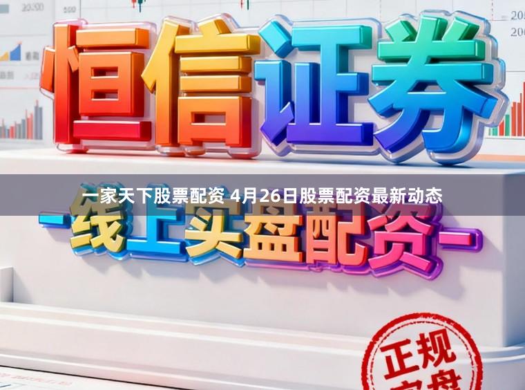 一家天下股票配资 4月26日股票配资最新动态