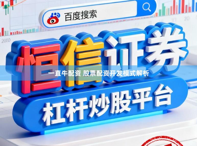 一直牛配资 股票配资开发模式解析