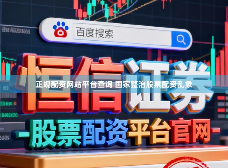 正规配资网站平台查询 国家整治股票配资乱象