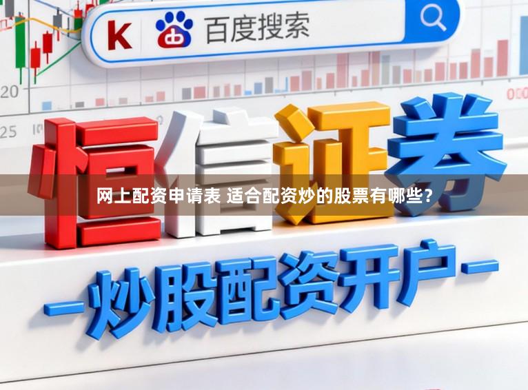 网上配资申请表 适合配资炒的股票有哪些?