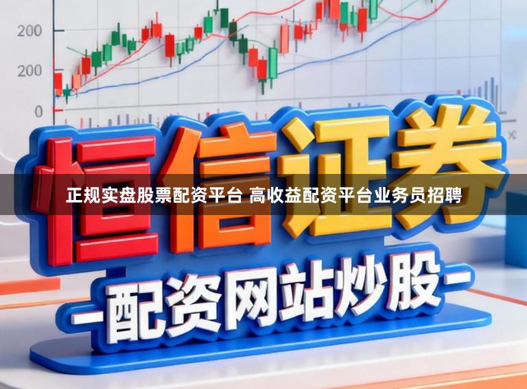 正规实盘股票配资平台 高收益配资平台业务员招聘