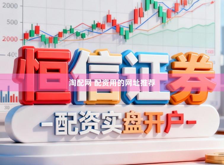 淘配网 配资用的网址推荐