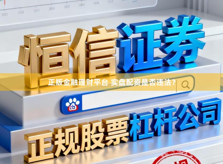 正版金融理财平台 实盘配资是否违法？