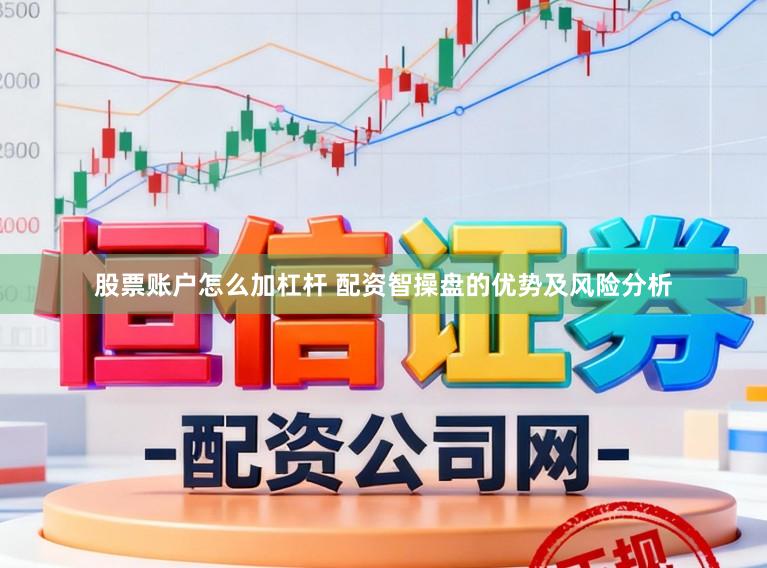 股票账户怎么加杠杆 配资智操盘的优势及风险分析