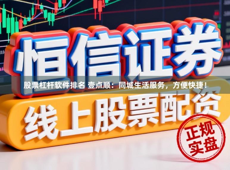 股票杠杆软件排名 壹点顺:同城生活服务,方便快捷!